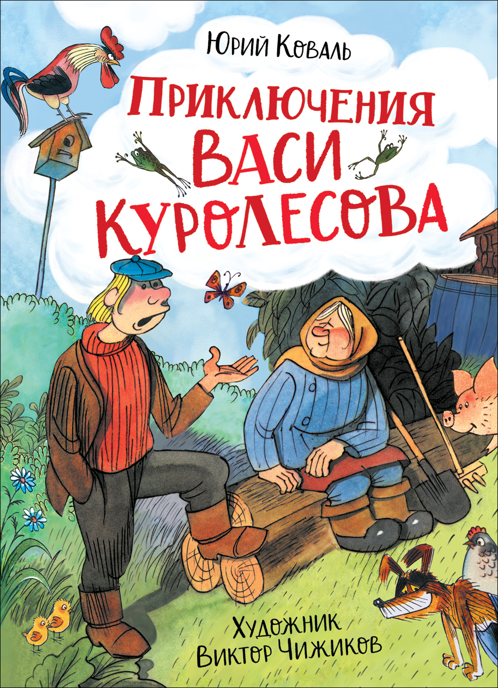 Ю коваль приключения васи куролесова презентация