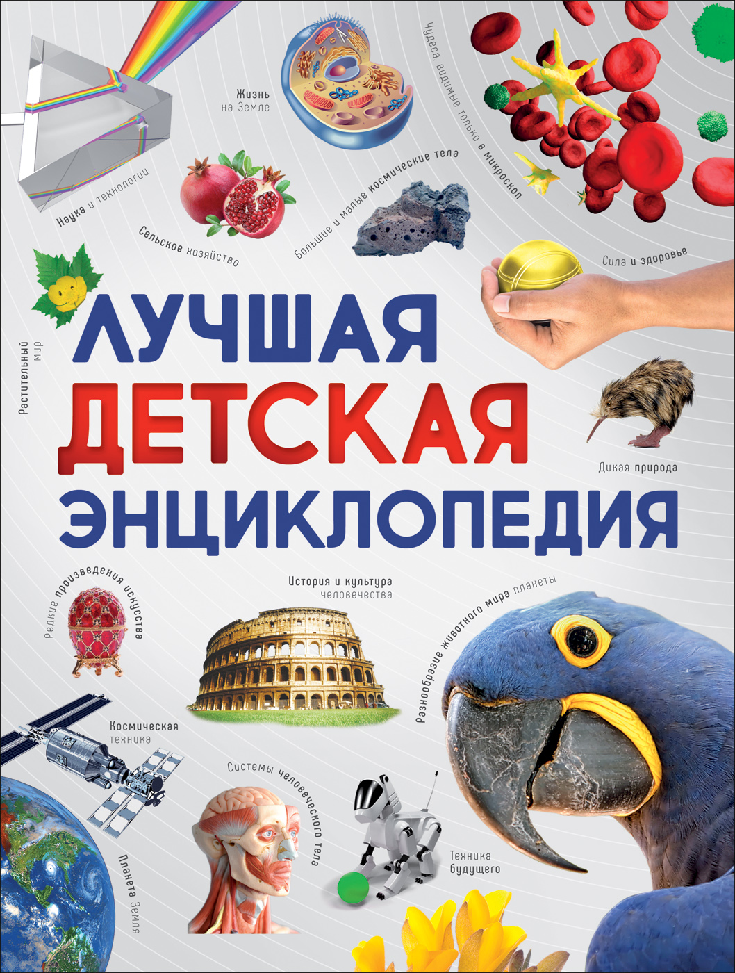 Какие детские энциклопедии. Детская энциклопедия. Детская энциклопедия Росмэн. Детская энциклопелияросмэн. Большая детская энциклопедия Росмэн.