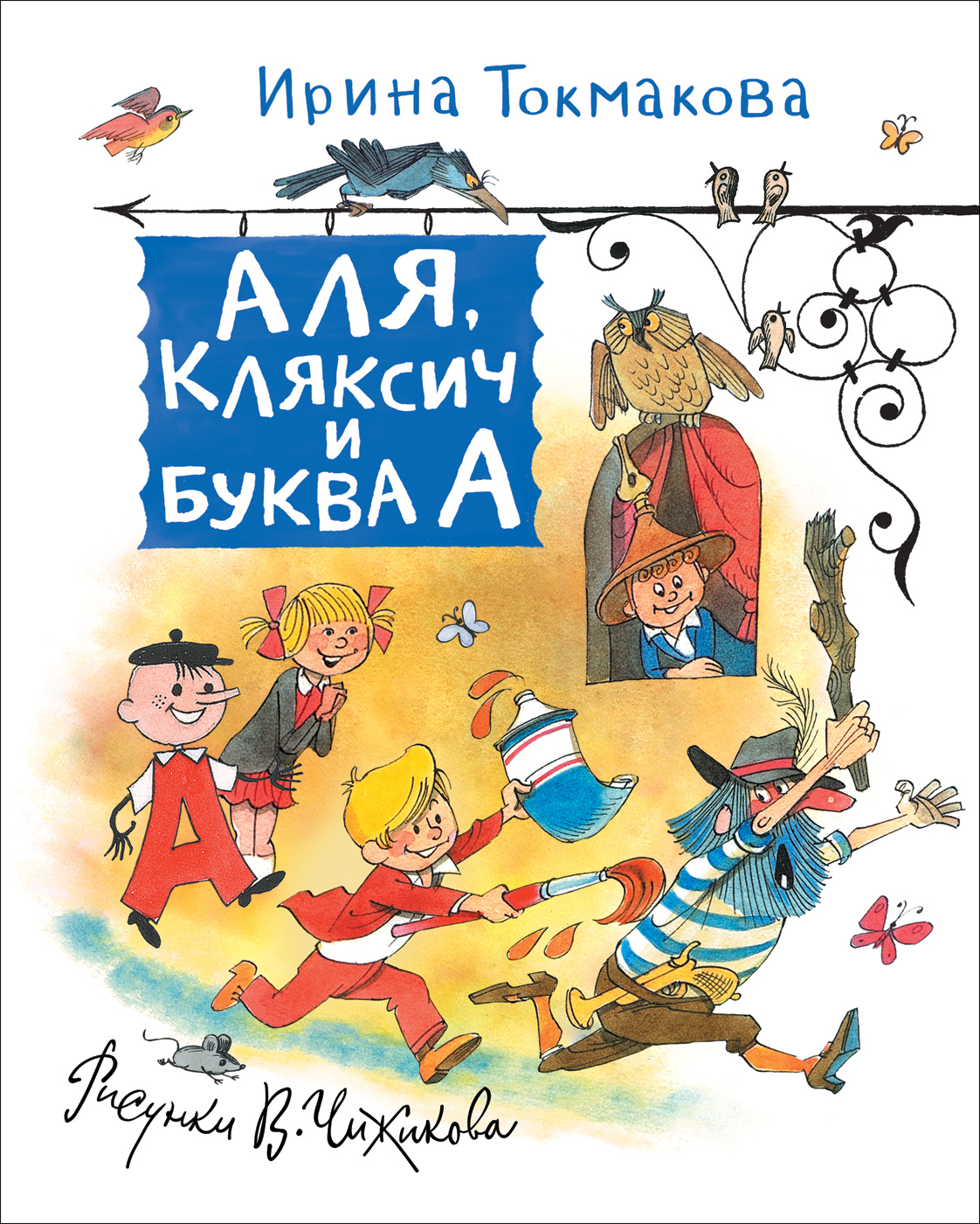 Але кляксич и буква а. Аля клясь Сич и буква а. Токмакова Аля Кляксич и буква а. 5. Токмакова “Аля, Кляксич и буква “а”,. Книга Токмакова Аля Кляксич и буква а.