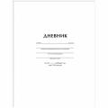 Дневники