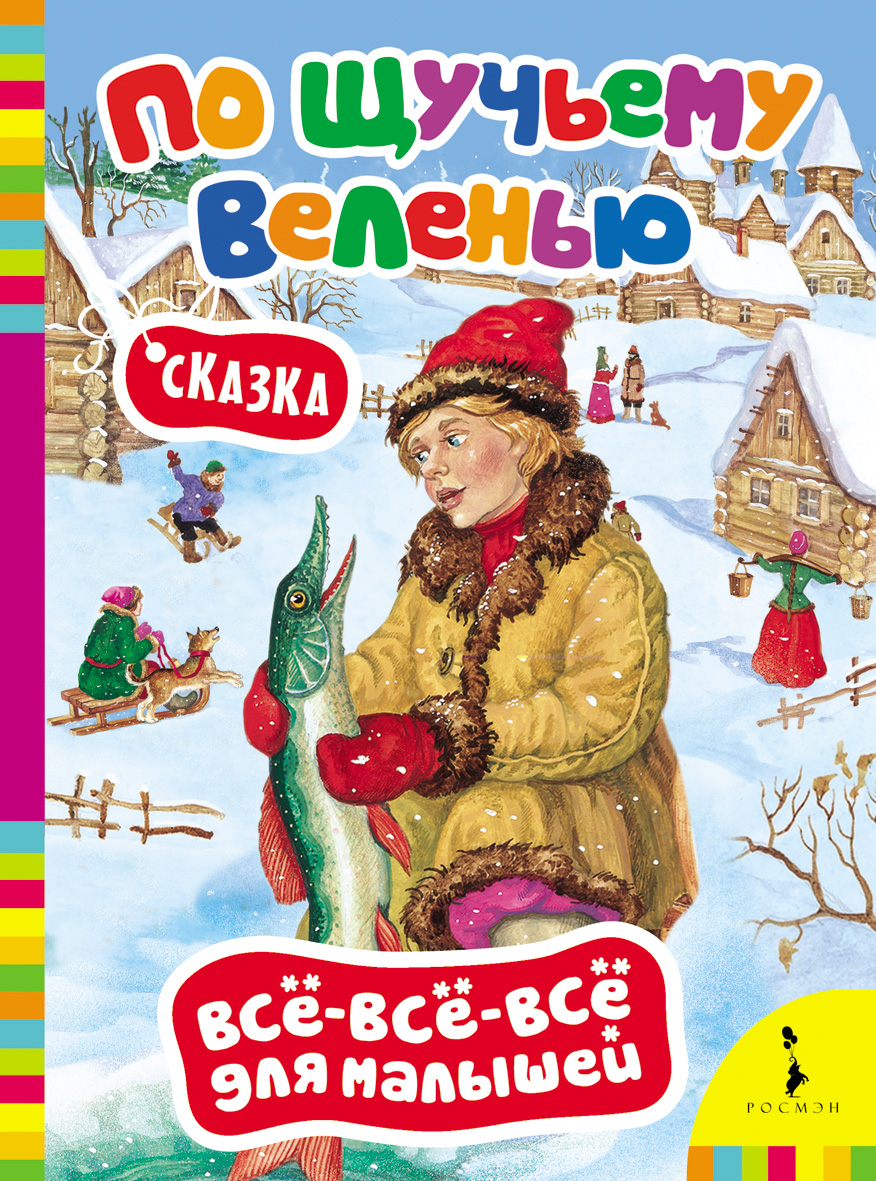 По лучшему велению. Книга по щучьему велению. По щучьему велению: сказка. Сказка пощучему велению. Обложка книги по щучьему велению.