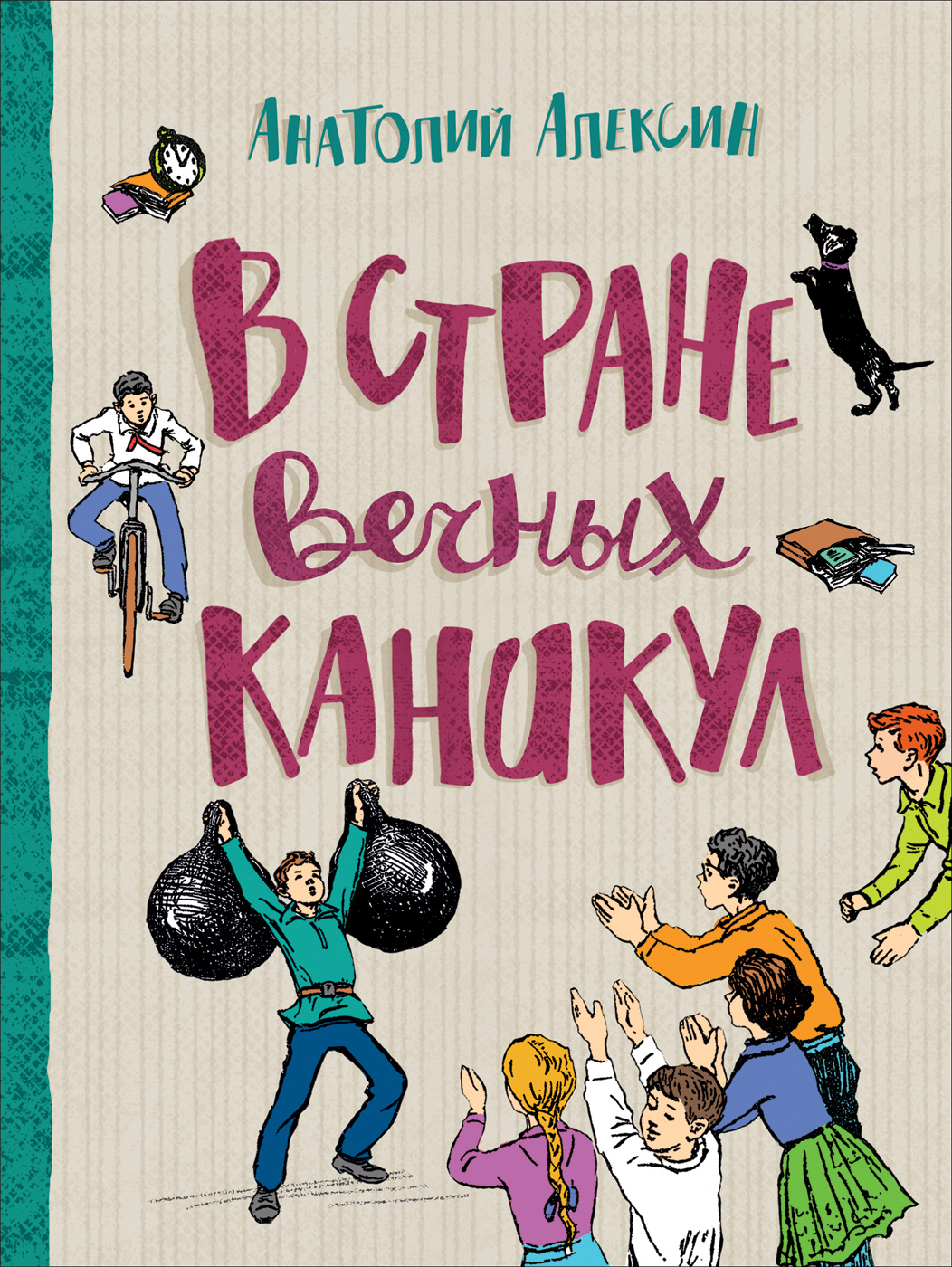 В стране вечных каникул алексин презентация