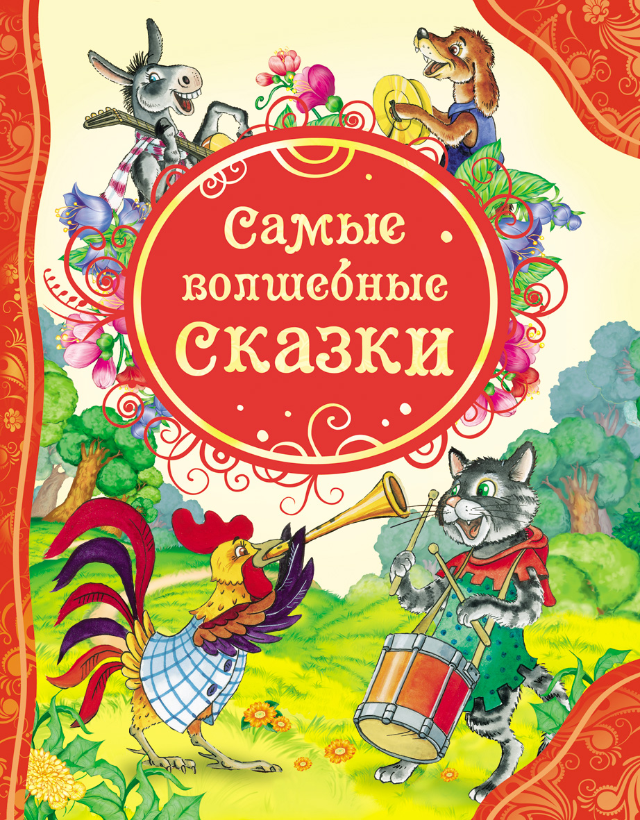 Книга сказок с картинками